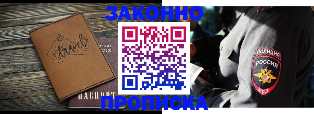 прописка в квартире в Бородино