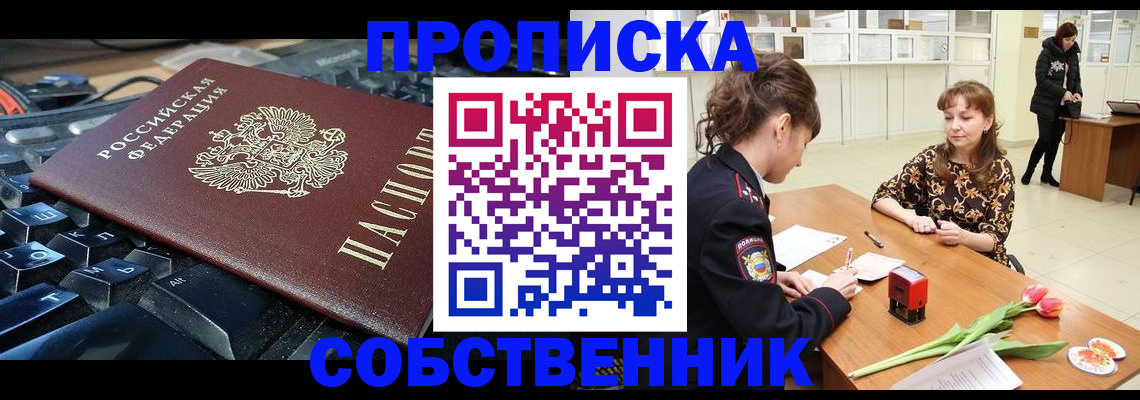 прописка законно в Бородино